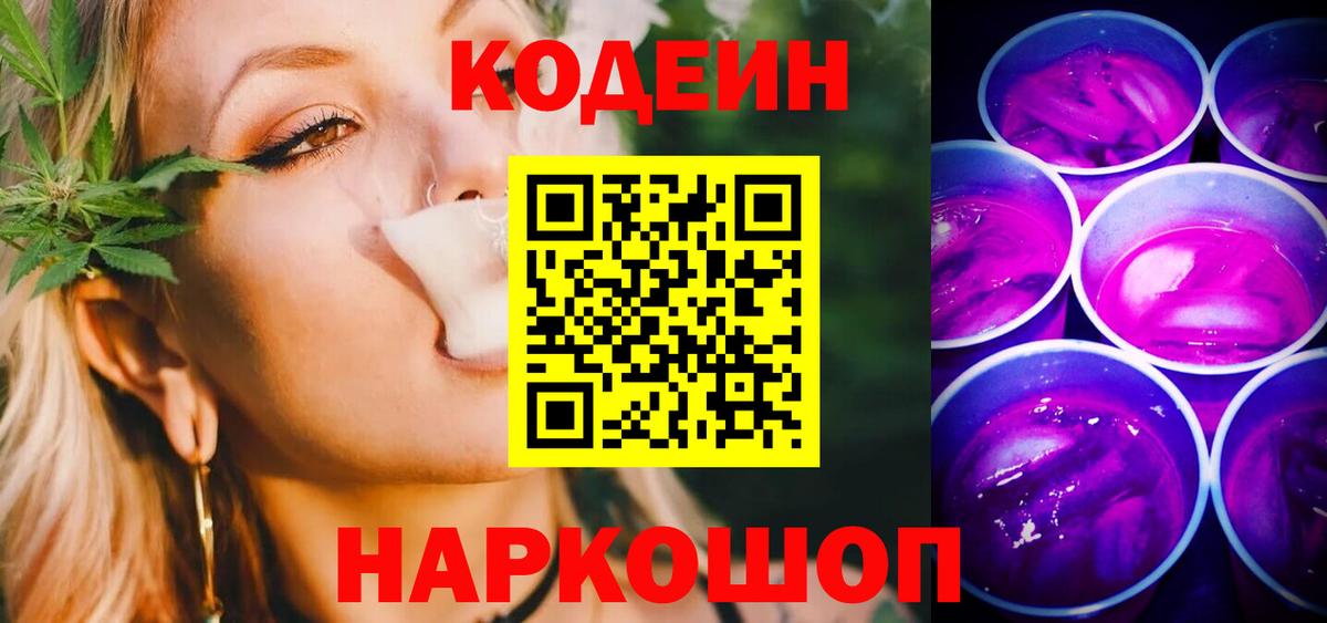 Codein напиток Lean (лин)  Вход с VPN  Чусовой 
